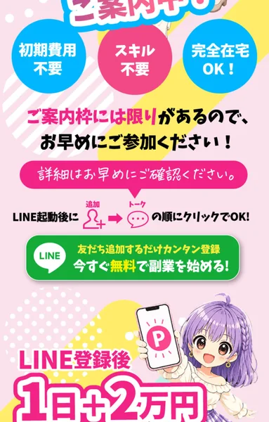 スマジョブの広告。「初期費用不要」「スキル不要」「完全在宅OK」「LINE登録後1日+2万円」と書かれている