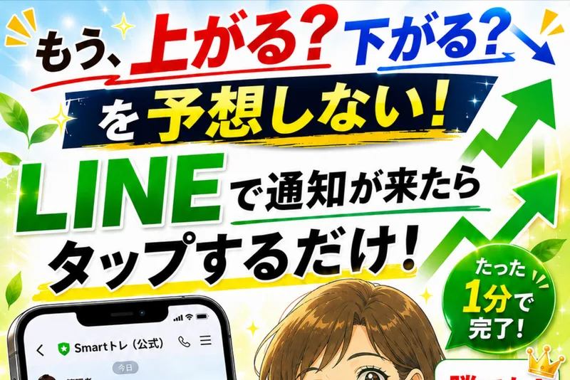 スマトレは上がる下がるを予想せずLINEで通知が来たらタップするだけと謳う無料のFX配信サービスだと示した広告ページ