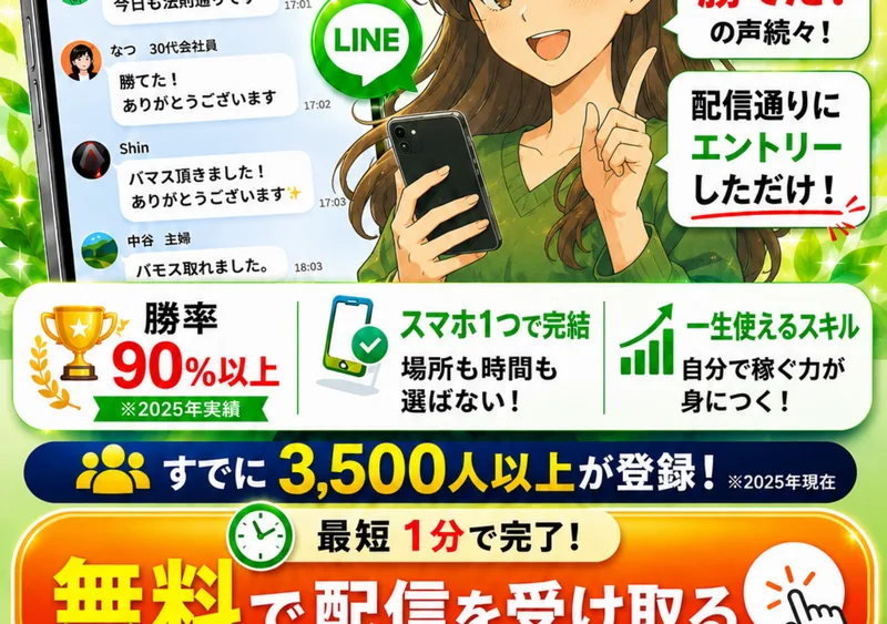 スマトレのLINEでは勝てたという声が並び配信通りにエントリーしただけと謳い勝率90%以上3500人登録と表示している画面