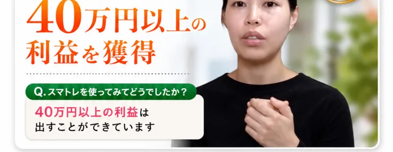 スマトレを使って40万円以上の利益は出すことができていますという体験談が広告ページに載っている様子