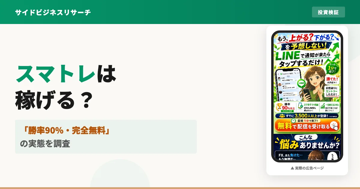 スマトレは怪しい？勝率90%無料FX配信の評判と口コミを徹底調査