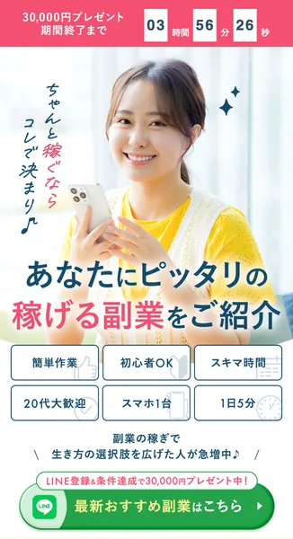 あなたにピッタリの稼げる副業をご紹介と書かれた広告ページ。30000円プレゼント、簡単作業、初心者OK、1日5分などの文言が並ぶ