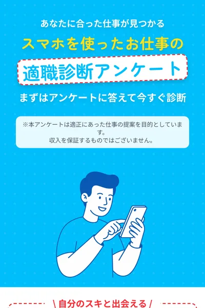 スマホを使ったお仕事の適職診断アンケートと書かれた診断ページ。4つの質問に答えると仕事を提案すると案内している