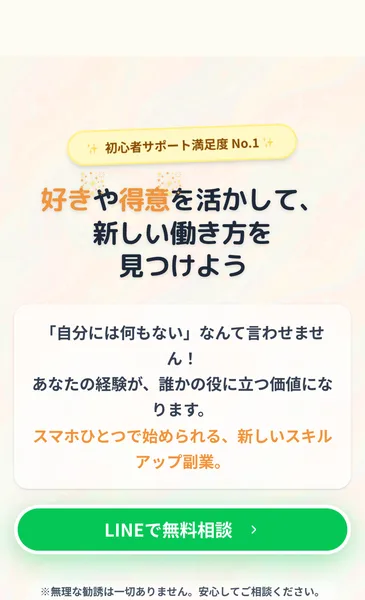 好きや得意を活かして新しい働き方をと書かれたSkillUpの広告ページ。LINEで無料相談へ誘導している