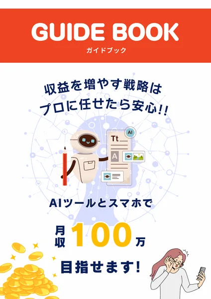 AIツールとスマホで月収100万円を目指せますと書かれたガイドブックの表紙