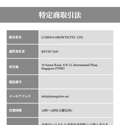 特定商取引法の表記。販売者名LUMINA GROWTH PTE. LTD.、運営責任者KEVIN TAN、所在地はシンガポール、電話番号は空欄