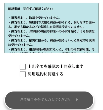 申し込みフォームの確認事項。勧誘を受けていない、確実に儲かる説明は受けていないなどに同意のチェックを求めている
