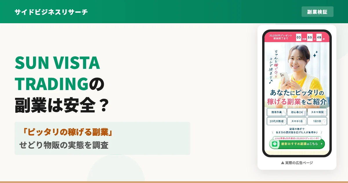 SUN VISTA TRADINGの副業は怪しい？せどり物販の実態を調査
