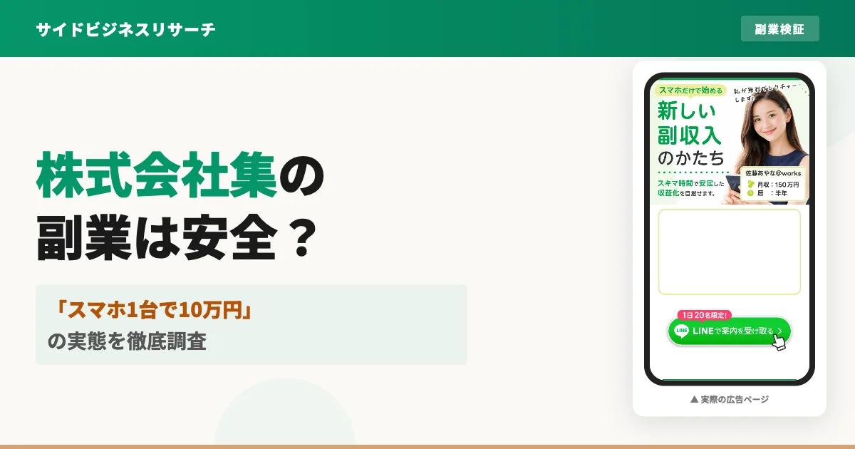 株式会社集の副業は怪しい？佐藤あやなのLINEに登録した結果を調査