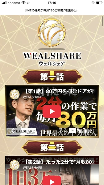 ウェルシェアの説明ページ。第一話と第二話の動画が並び、第1話は2分の作業で毎月80万円と表示されている