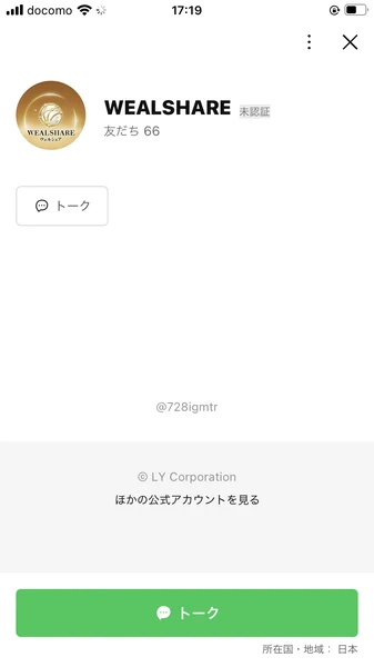 ウェルシェアのLINEアカウント画面。友だちの人数が66人と表示されている