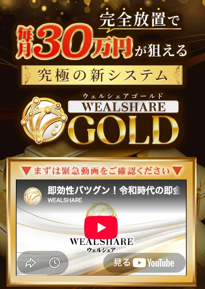 ウェルシェアゴールドの案内ページ。完全放置で毎月30万円が狙える究極の新システムと表示されている