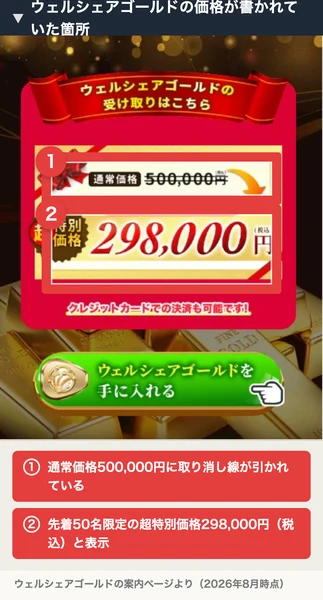 ウェルシェアゴールドの販売ページ。通常価格500,000円が先着50名限定で超特別価格298,000円と表示されている