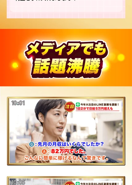 ウェルシェアの広告ページ。テレビの街頭インタビュー風の画面に、今年大注目のLINE副業を調査という帯と、先月の月収は82万円という受け答えが表示されている