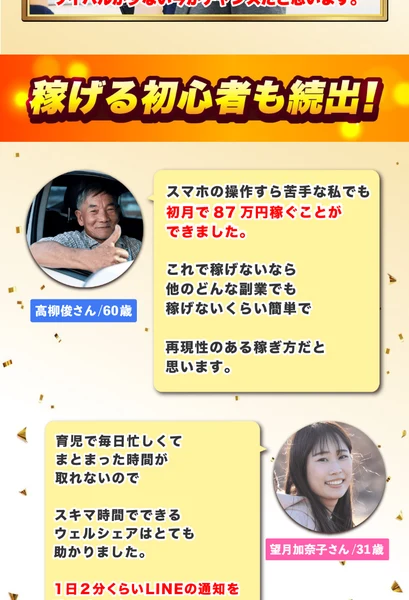 ウェルシェアの広告ページ。60歳の男性が初月で87万円稼げたと語り、31歳の女性が毎日1万円から3万円の利益が発生していると語っている