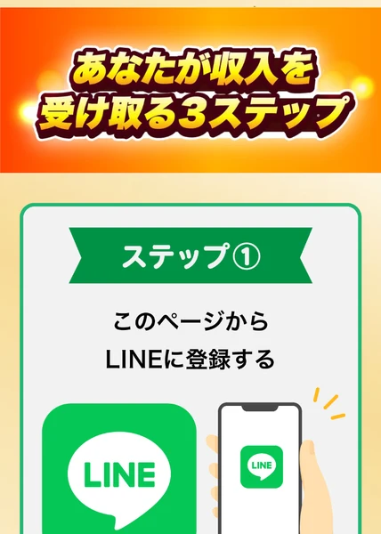 ウェルシェアの広告ページ。あなたが収入を受け取る3ステップとして、ステップ1はこのページからLINEに登録すると書かれている
