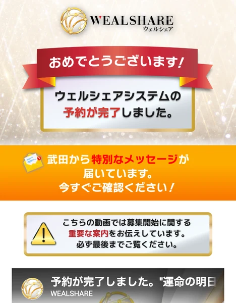 ウェルシェアの受取予約完了ページ。武田から特別なメッセージが届いていますと表示されている