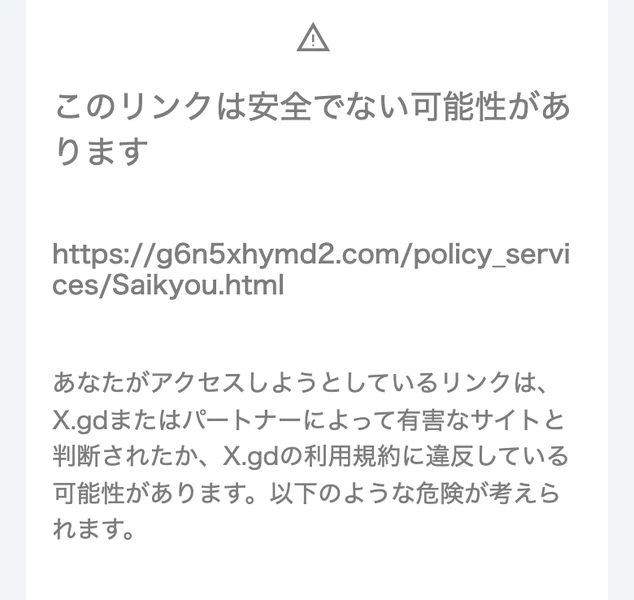 短縮URLサービスX.gdの警告画面。このリンクは安全でない可能性があります、有害なサイトと判断された可能性があると表示されている