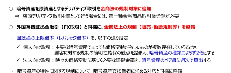 金融庁の資料。暗号資産のデリバティブ取引には第一種金融商品取引業登録が必要で、個人向け取引のレバレッジは暗号資産の種類によらず2倍とすると書かれている