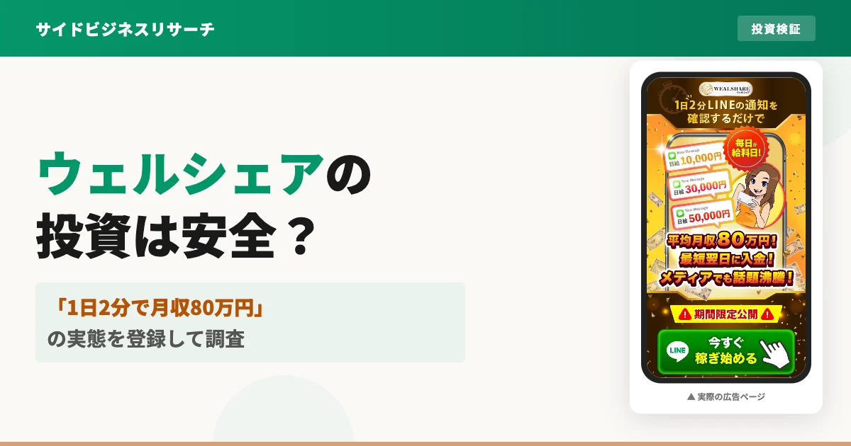 ウェルシェアシステムは詐欺?料金と評判をLINE登録して調査