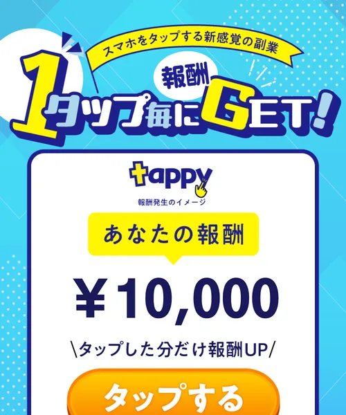 「1タップ毎に報酬GET!」「¥10,000」「タップした分だけ報酬UP」と書かれたTappyの広告