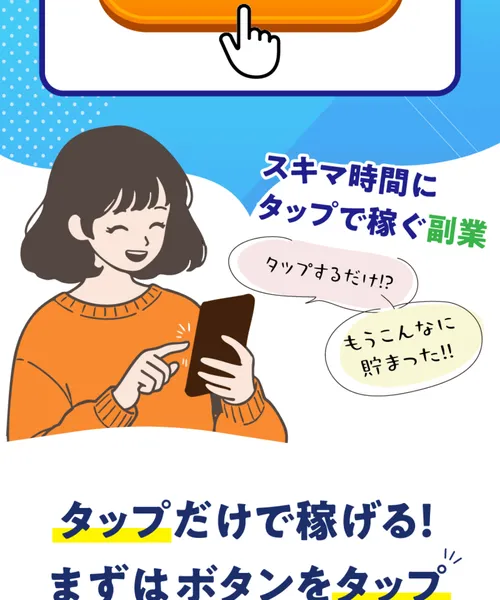 Tappyの広告ページでタップ画面と報酬¥10,000が表示されている