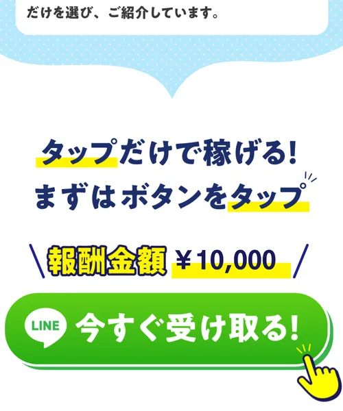 TappyのLP最下部で「タップだけで稼げる！まずはボタンをタップ」とLINE登録を促す画面