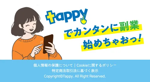TappyのLP最下部「Tappyでカンタンに副業始めちゃおっ！」の文言と特商法リンク