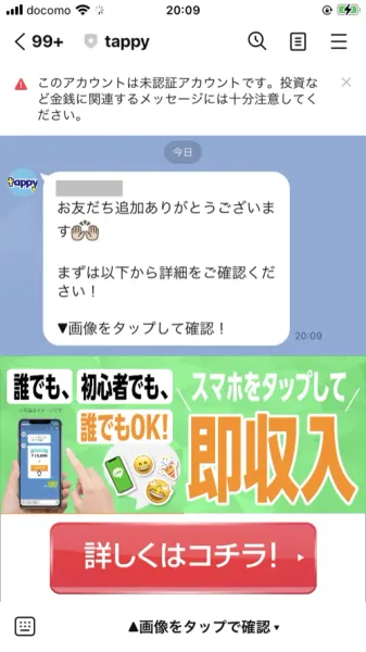 tappyのLINEに登録した直後に届いた挨拶メッセージ。「誰でも、初心者でも、スマホをタップして誰でもOK!即収入」という画像に「詳しくはコチラ!」というボタンが並んでいる