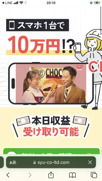 最終的に案内された株式会社集の申し込みページ(syu-co-ltd.com)。「スマホ1台で10万円!?」という見出しと副業とは無関係な食品CM風の画像、「本日収益受け取り可能」という文言が掲載されている