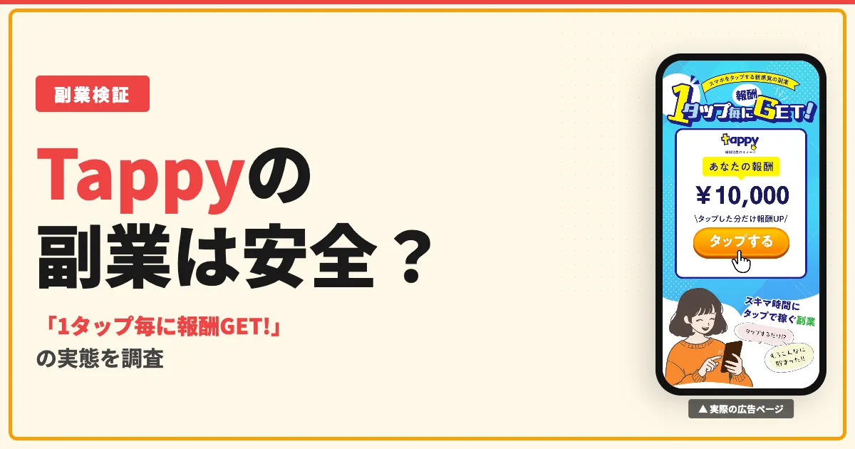 Tappyの副業は怪しい？1タップ1万円の実態を調査