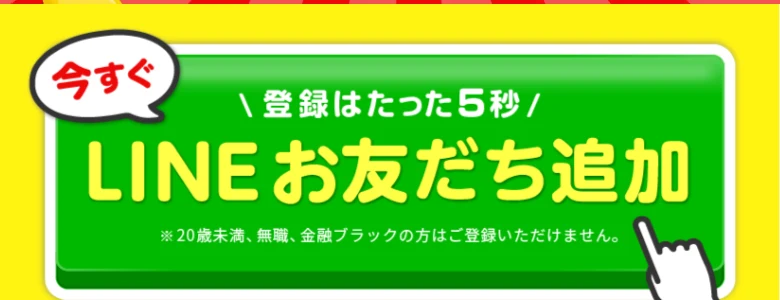 登録はたった5秒、LINEお友だち追加とだけ書かれたテリアの広告のボタン