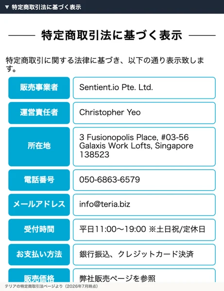 販売事業者Sentient.io、運営責任者Christopher Yeo、所在地シンガポールと書かれたテリアの特定商取引法の表記