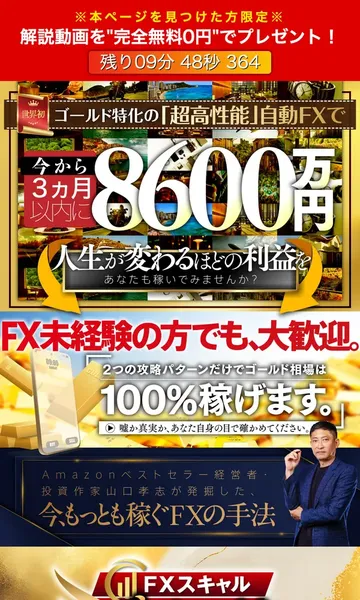 ザ・ゴールドの広告ページ。ゴールド特化の超高性能自動FXで3ヶ月以内に8600万円、FX未経験でも100%稼げますと謳っている