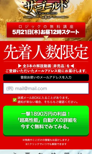ザ・ゴールドの広告でFXスキャル ザ・ゴールドのロゴと先着人数限定でメール登録を促している