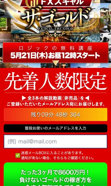 ザ・ゴールドの広告でたった3ヶ月で8600万円、専業トレーダー顔負けの稼ぎ方と表示されている