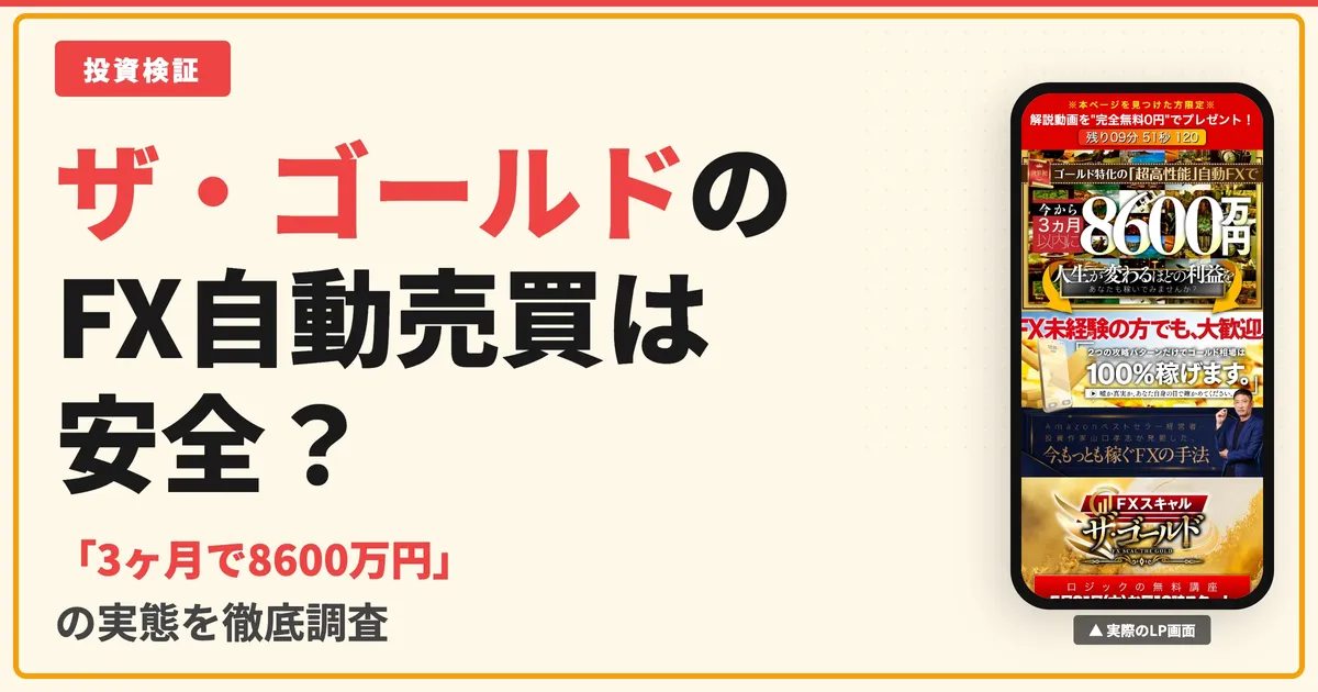 ザ・ゴールドのFX自動売買は怪しい？山口孝志の評判と実態を調査