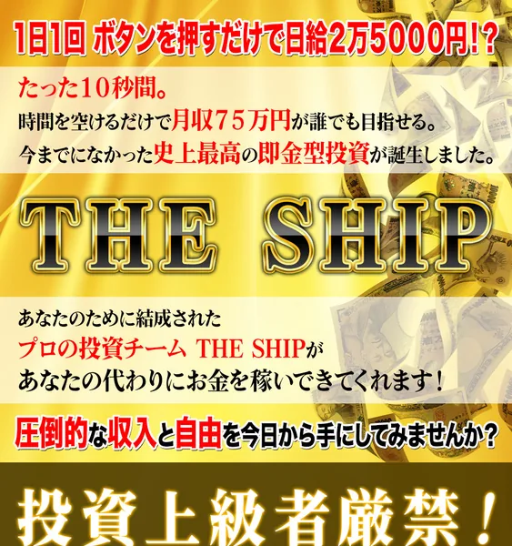 THE SHIPの広告。ボタンを押すだけで日給2万5,000円と謳っている