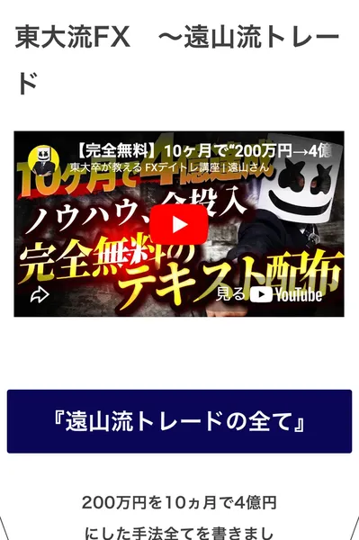 東大流FX 遠山流トレードの広告。「200万円を10ヶ月で4億円にした手法全てを書きました」と書かれている