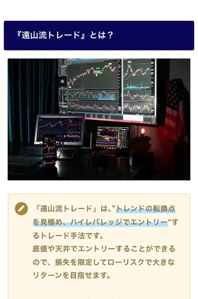 「遠山流トレードとは？」の説明とトレード画面。トレンドの転換点を見極めハイレバレッジでエントリーする手法だと書かれている