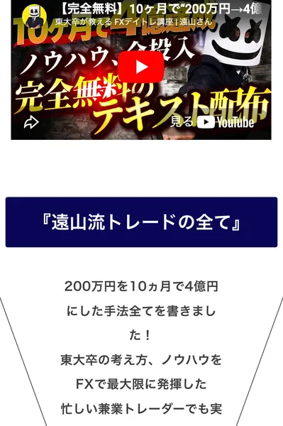 「10ヶ月で200万円→4億円」と謳う遠山流トレードのYouTube動画サムネイル