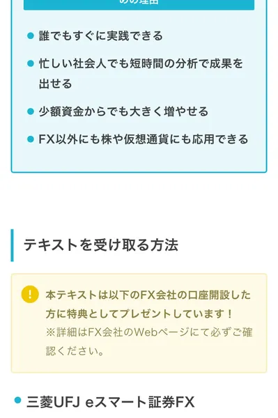 「テキストを受け取る方法」の案内。三菱UFJ eスマート証券FXなどの口座開設をした人に特典としてプレゼントすると書かれている