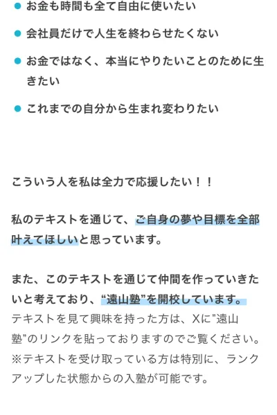 「遠山塾を開校しています」という案内。テキストを受け取った人は特別にランクアップした状態から入塾できると書かれている