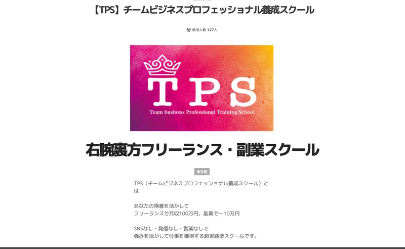 TPS(チームビジネスプロフェッショナル養成スクール)の広告ページ。「右腕裏方フリーランス・副業スクール」「フリーランスで月収100万円、副業で+10万円」と書かれている