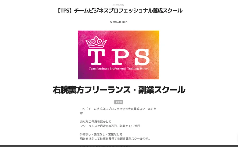 TPSの紹介ページ。「あなたの得意を活かして フリーランスで月収100万円、副業で+10万円」「SNSなし・発信なし・営業なし」と書かれているが、スクールの料金は記載されていない