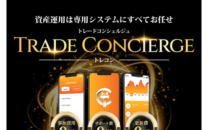 トレードコンシェルジュの広告ページ。「TRADE CONCIERGE」「資産運用は専用システムの時代」「参加費用0円」と書かれている