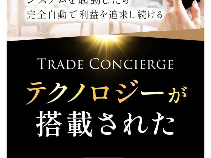 トレードコンシェルジュの広告ページ。「テクノロジーが搭載された自動資産形成システムです」と書かれている