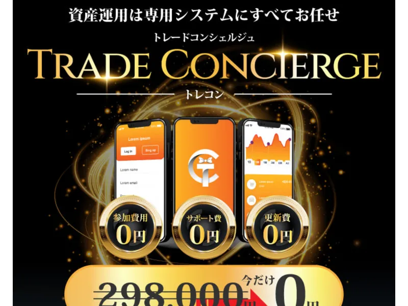 トレードコンシェルジュの広告ページ。通常298,000円が0円になるキャンペーンが表示されている