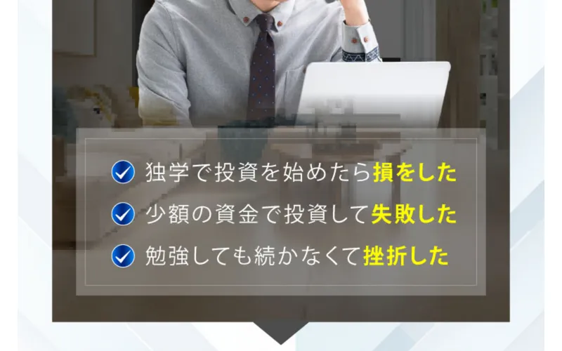 トレードコンシェルジュの広告ページ。「独学で投資を始めたら損をした」「少額の資金で投資して失敗した」というターゲティング文言が表示されている