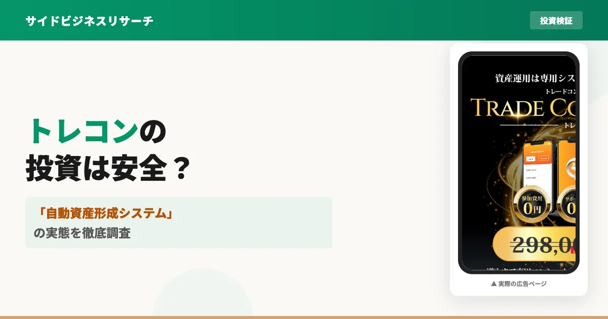 トレードコンシェルジュは投資詐欺？トレコンの口コミと実態を調査